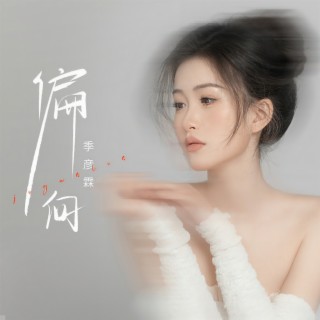 偏向 (伴奏) lyrics | Boomplay Music