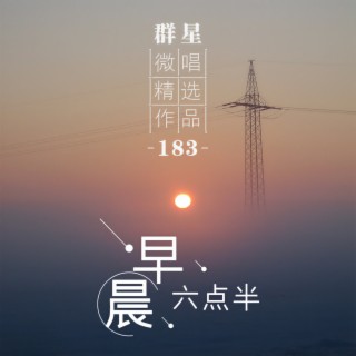 早晨六点半 lyrics | Boomplay Music