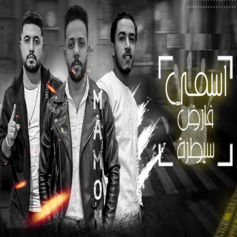 اسمي فارض سيطره | Boomplay Music