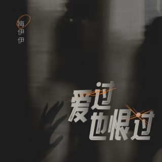 爱过也恨过 (伴奏) lyrics | Boomplay Music