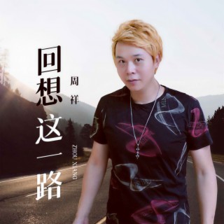 回想这一路 lyrics | Boomplay Music