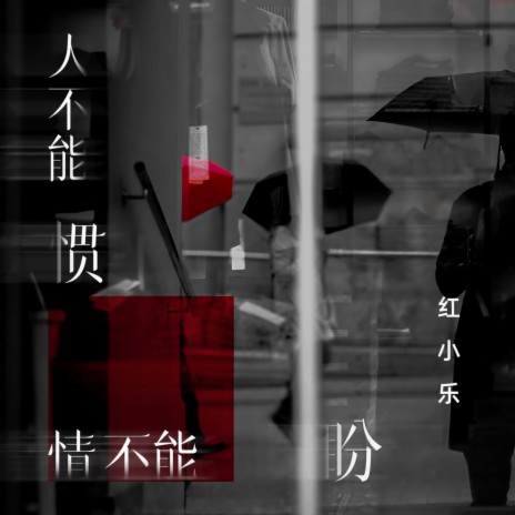 人不能惯情不能盼 (伴奏) | Boomplay Music