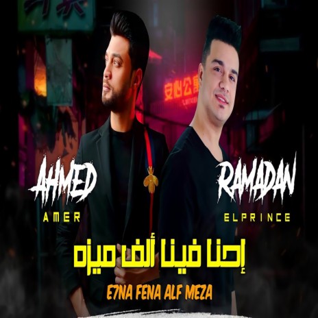 احنا فينا الف ميزه ft. Amed Amer | Boomplay Music