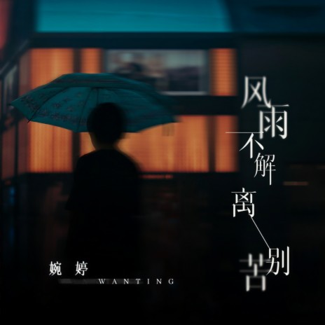 风雨不解离别苦 (伴奏)