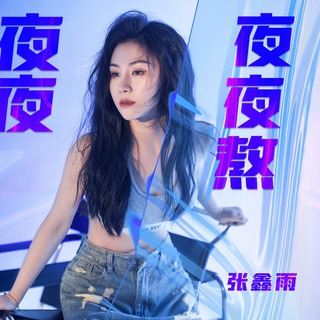 夜夜夜夜熬 (伴奏) lyrics | Boomplay Music