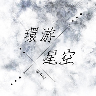 环游星空