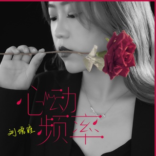 心动频率 lyrics | Boomplay Music