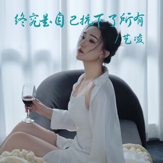 终究是自己扛下了所有 lyrics | Boomplay Music