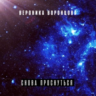 Вероника Воронцова