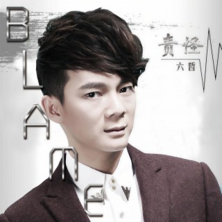 责怪 (伴奏) lyrics | Boomplay Music