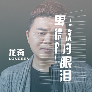 卑微的眼泪 (伴奏) lyrics | Boomplay Music