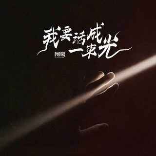 我要活成一束光 (伴奏) lyrics | Boomplay Music