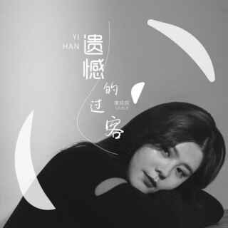 遗憾的过客(0.9X) lyrics | Boomplay Music