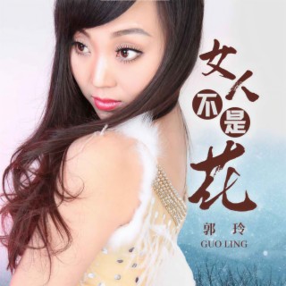 女人不是花 lyrics | Boomplay Music