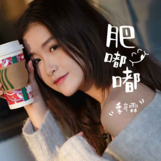 肥嘟嘟 lyrics | Boomplay Music