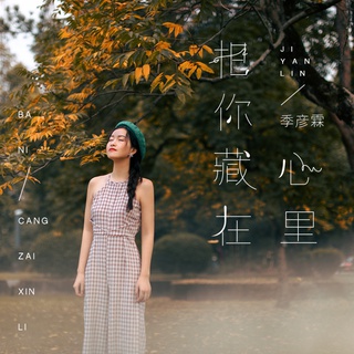 把你藏在心里 (伴奏) lyrics | Boomplay Music