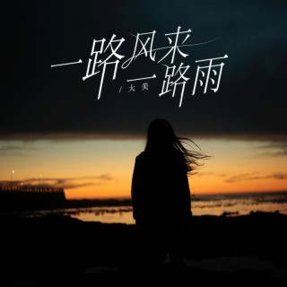 一路风来一路雨 (伴奏) lyrics | Boomplay Music