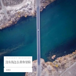 没有钱怎么带你冒险 lyrics | Boomplay Music