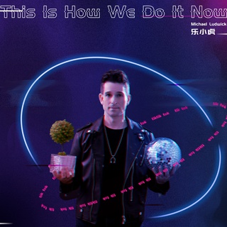 This Is How We Do It Now (伴奏) lyrics | Boomplay Music