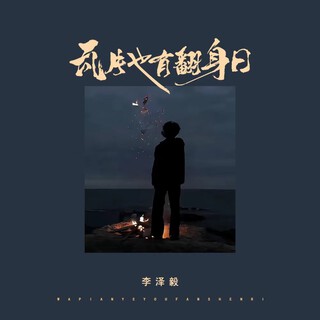 瓦片也有翻身日 (伴奏) lyrics | Boomplay Music