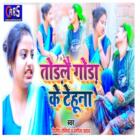 Todalen Goda Ke Tehuna (khortha jhumar) ft. Sangita Yadav | Boomplay Music