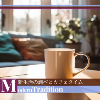 新生活の調べとカフェタイム