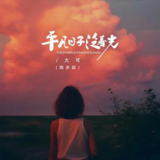 平凡日子泛着光 (跑步版) lyrics | Boomplay Music