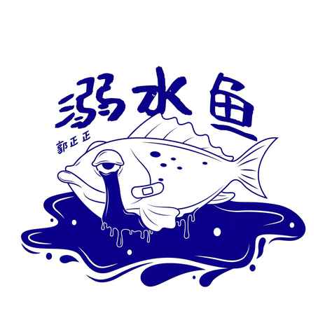 溺水鱼 (伴奏)