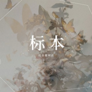 标本 (伴奏) lyrics | Boomplay Music