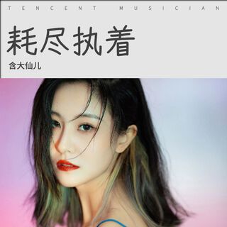 耗尽执着 lyrics | Boomplay Music