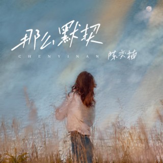 那么默契 lyrics | Boomplay Music