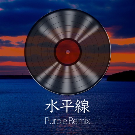 水平線 (Purple Remix) ft. Rena Kurumi | Boomplay Music