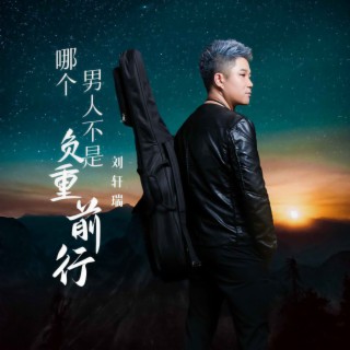 哪个男人不是负重前行 (DJ默涵版伴奏) lyrics | Boomplay Music