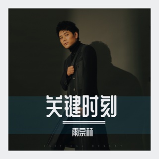 关键时刻 (伴奏) lyrics | Boomplay Music