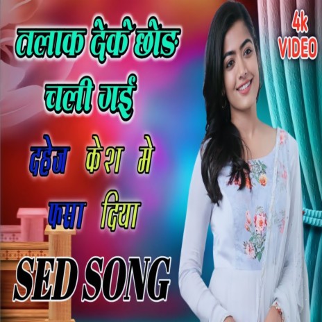 Talaak Dekar Chhod Chali Gaee (Sad) | Boomplay Music