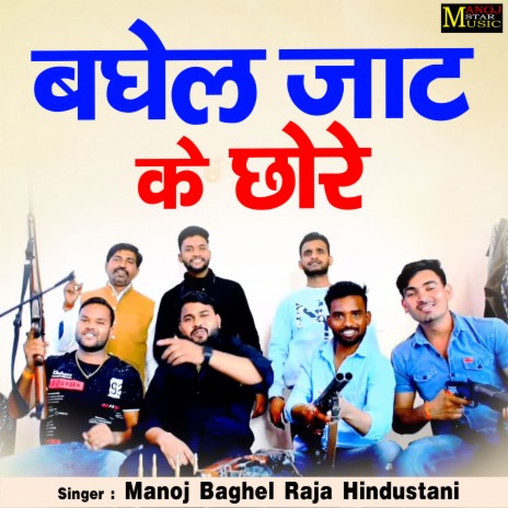 Baghel Jaat Ke Chhore | Boomplay Music