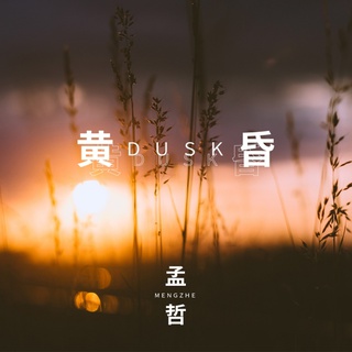 黄昏 lyrics | Boomplay Music