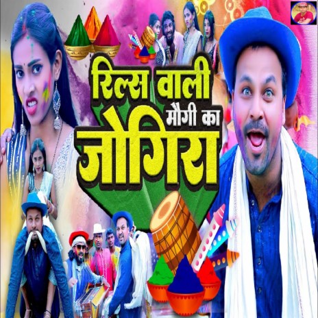 Reels Wali Maugi Ka Jogira ft. Mamta Mahi | Boomplay Music