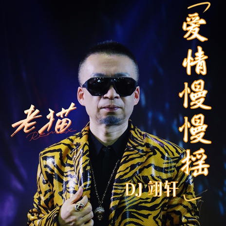 爱情慢慢摇 DJ 翊轩 | Boomplay Music