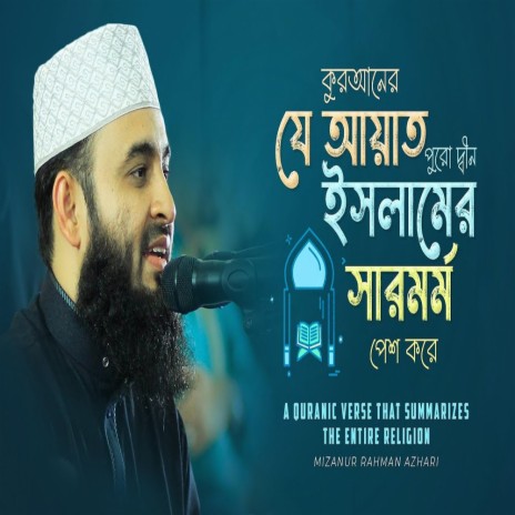 কুরআনের যে আয়াত পুরো দ্বীন ইসলামের সারমর্ম পেশ করে মিজানুর রহমান আজহারি || Mizanur Rahman Azhari | Boomplay Music