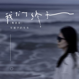 我们终于 (粤语版伴奏) lyrics | Boomplay Music