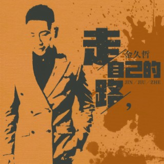 走自己的路 (伴奏) lyrics | Boomplay Music