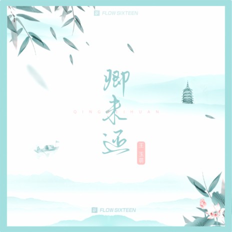 卿未还 | Boomplay Music