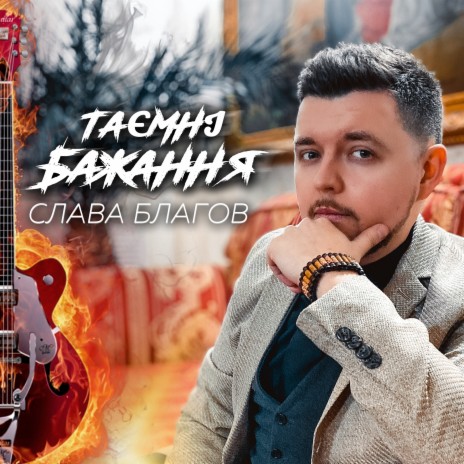 Таємні бажання | Boomplay Music