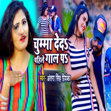 Chumma De Da Pahile Gaal Pa | Boomplay Music