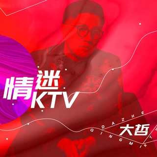 情迷KTV (伴奏) lyrics | Boomplay Music