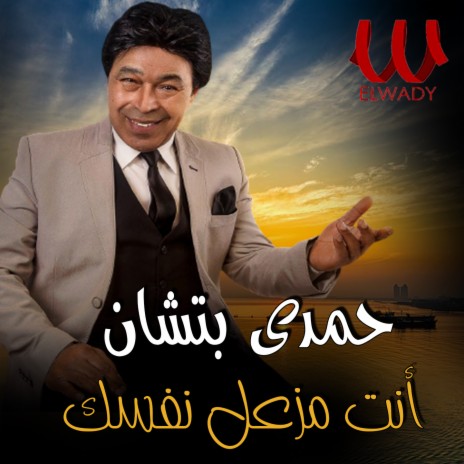 انت مزعل نفسك ليه | Boomplay Music