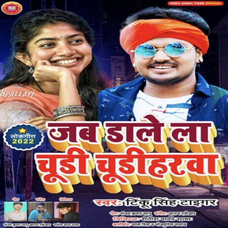 Jab Dalela Chudi Chudihrwa (Bhojpuri) | Boomplay Music