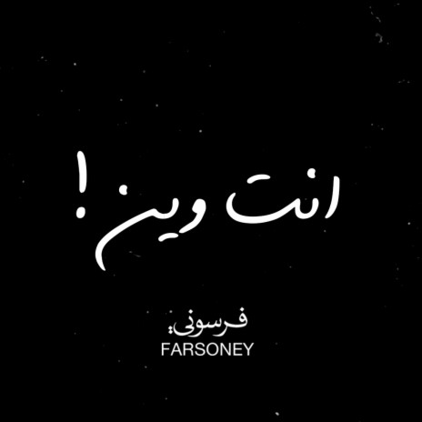 انت وين | Boomplay Music