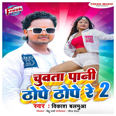 Chuwata Pani Thope Thope Re 2 | Boomplay Music